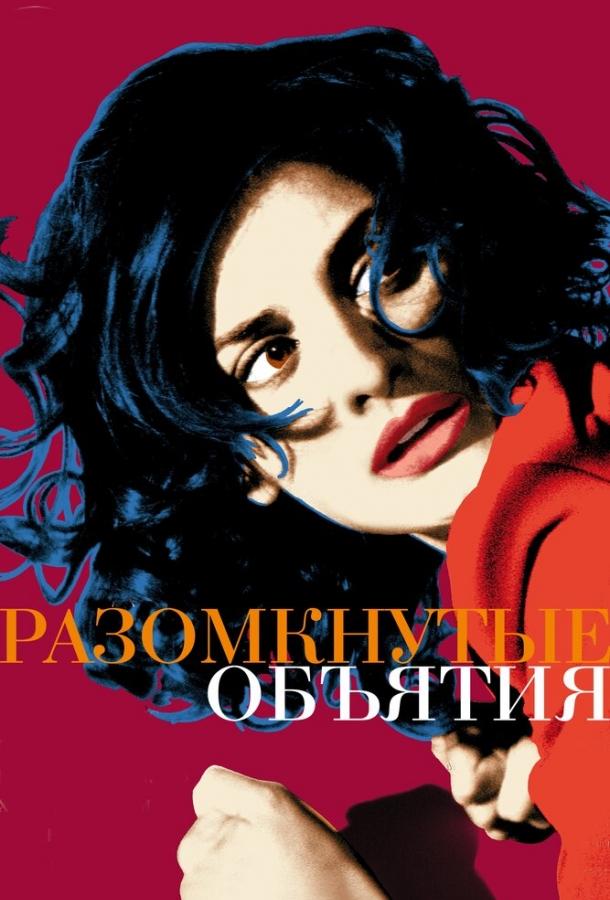 Фильм Разомкнутые объятия (2009) смотреть онлайн