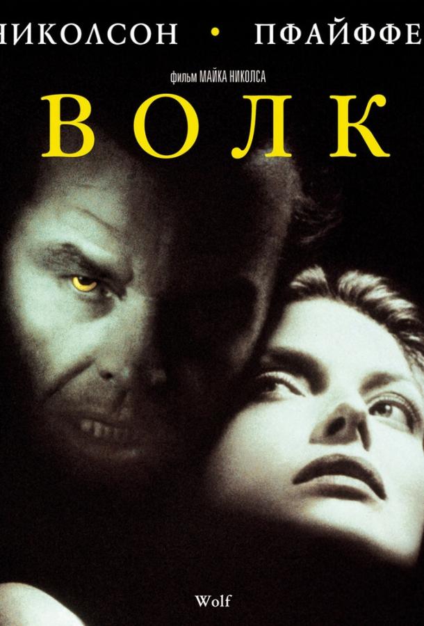 Фильм Волк (1994) смотреть онлайн