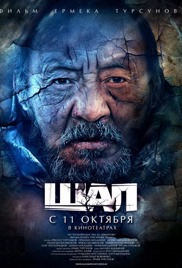 Фильм Старик / Шал (2012) смотреть онлайн в хорошем качестве