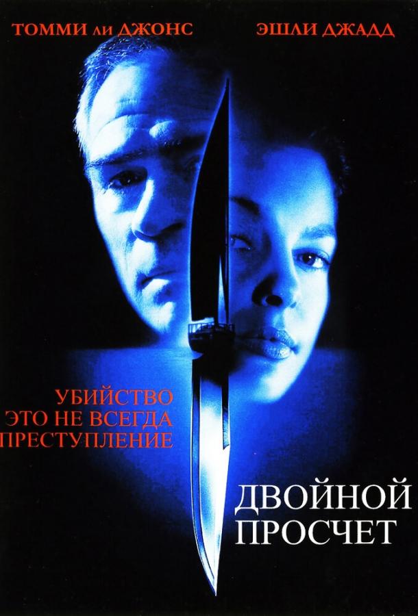 Фильм Двойной просчет (1999) смотреть онлайн в хорошем качестве